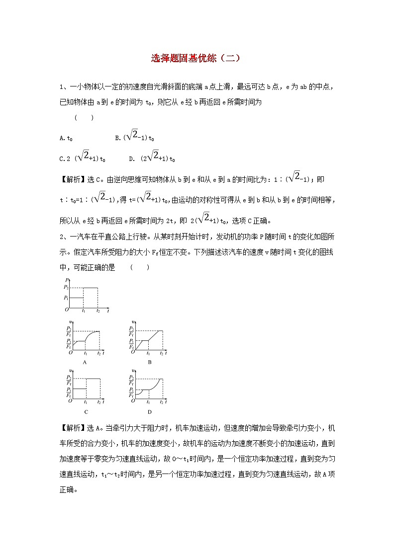 2020届高考物理一轮复习选择题固基优练二 (含解析)第1页