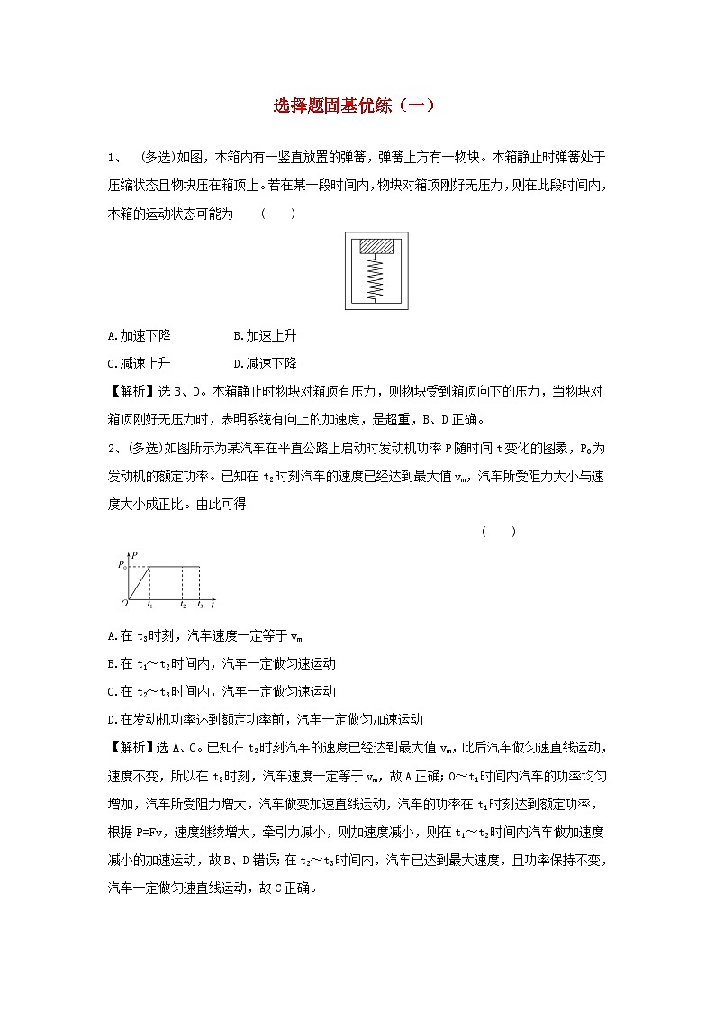 2020届高考物理一轮复习选择题固基优练一 (含解析)第1页