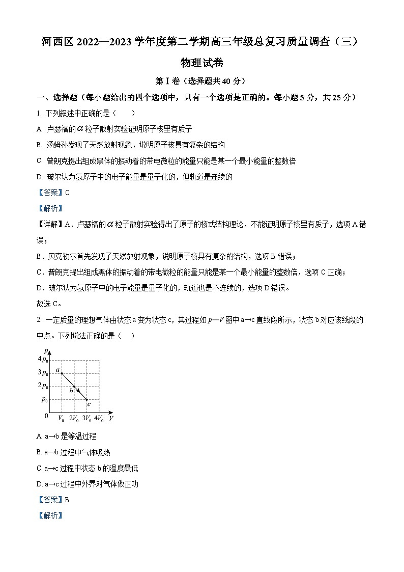 天津市河西区2023届高三物理三模试题（Word版附解析）01