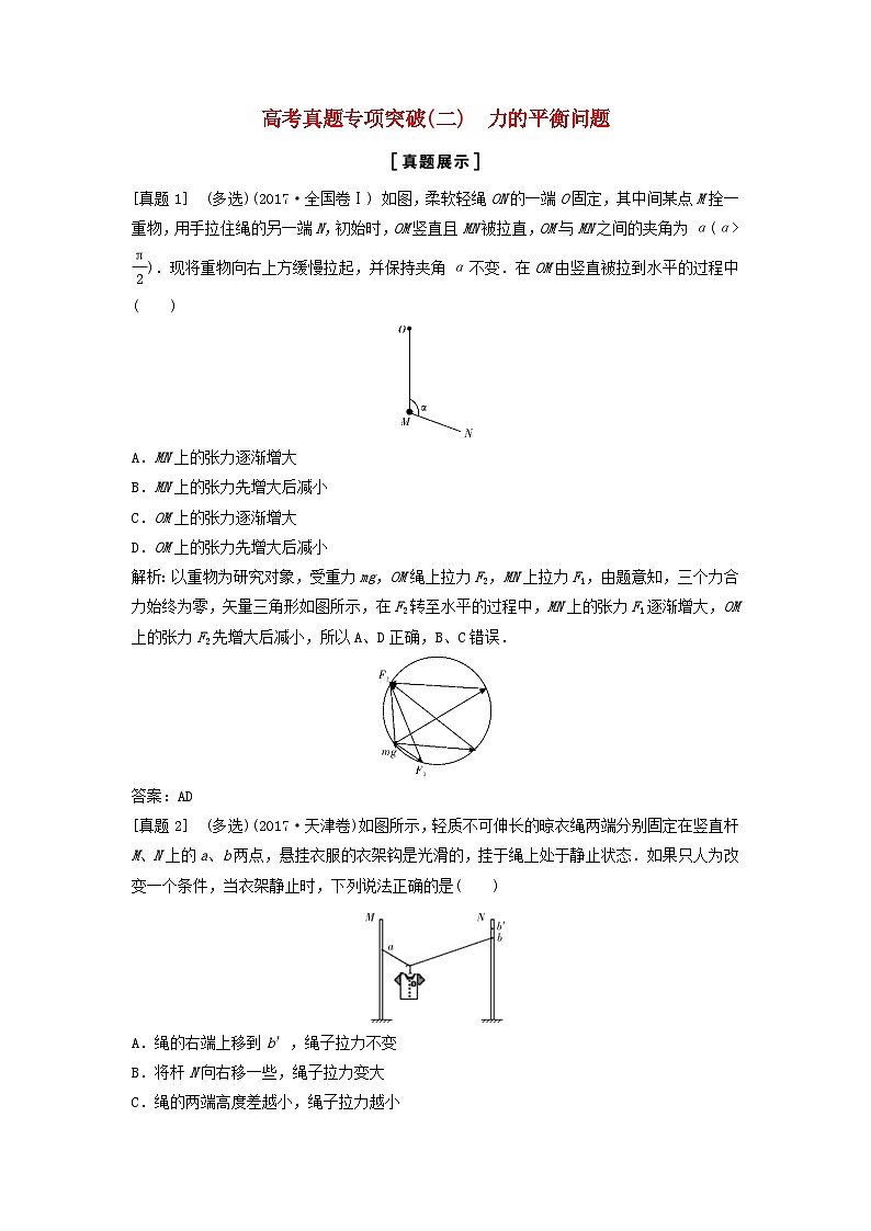 高考物理一轮总复习高考真题专项教案 突破二力的平衡问题 (含答案)01