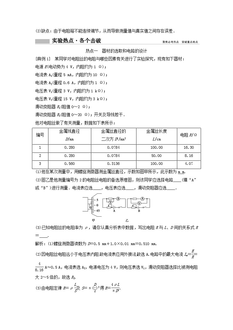 高考物理一轮总复习实验教案 实验八测定金属的电阻率同时练习使用螺旋测微器 (含答案)03