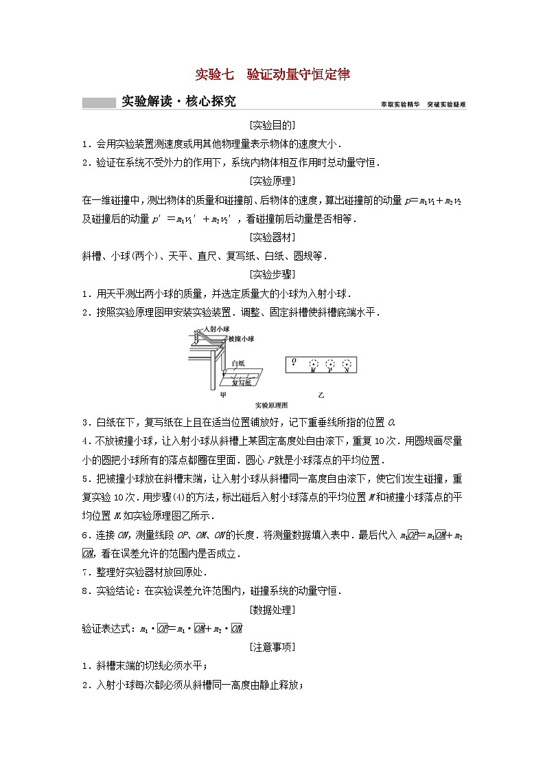 高考物理一轮总复习实验教案 实验七验证动量守恒定律 (含答案)01