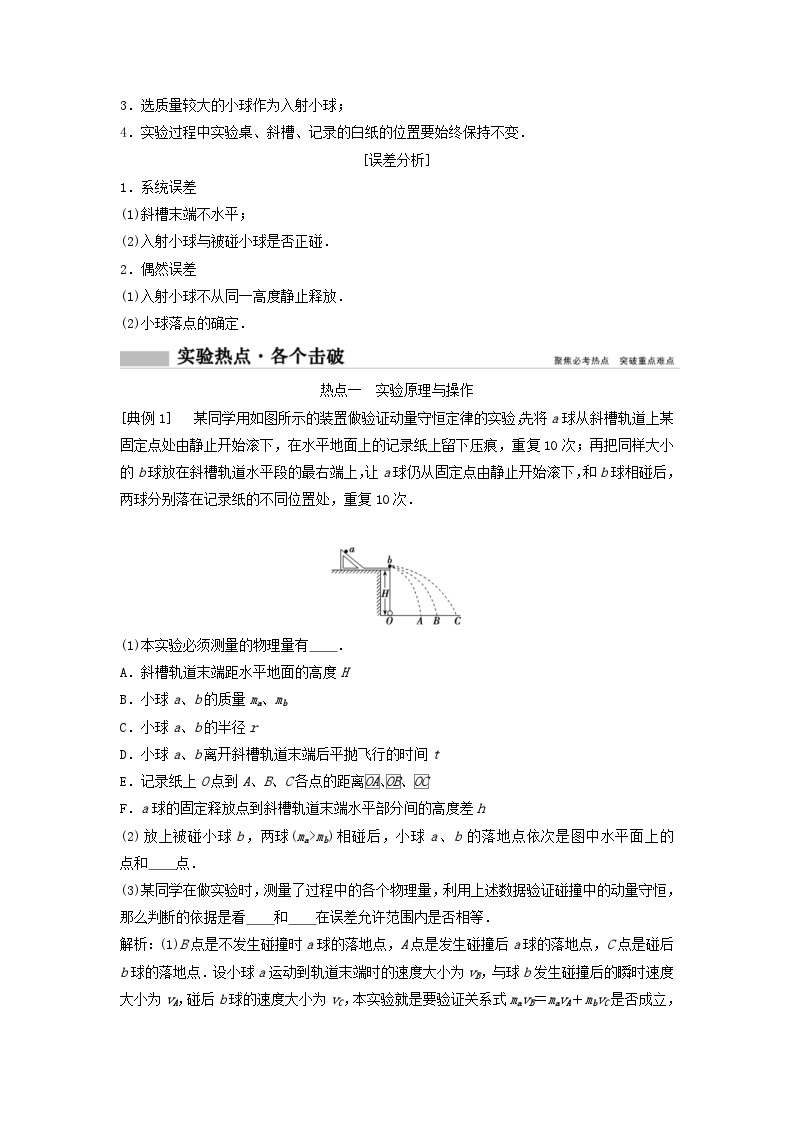 高考物理一轮总复习实验教案 实验七验证动量守恒定律 (含答案)02