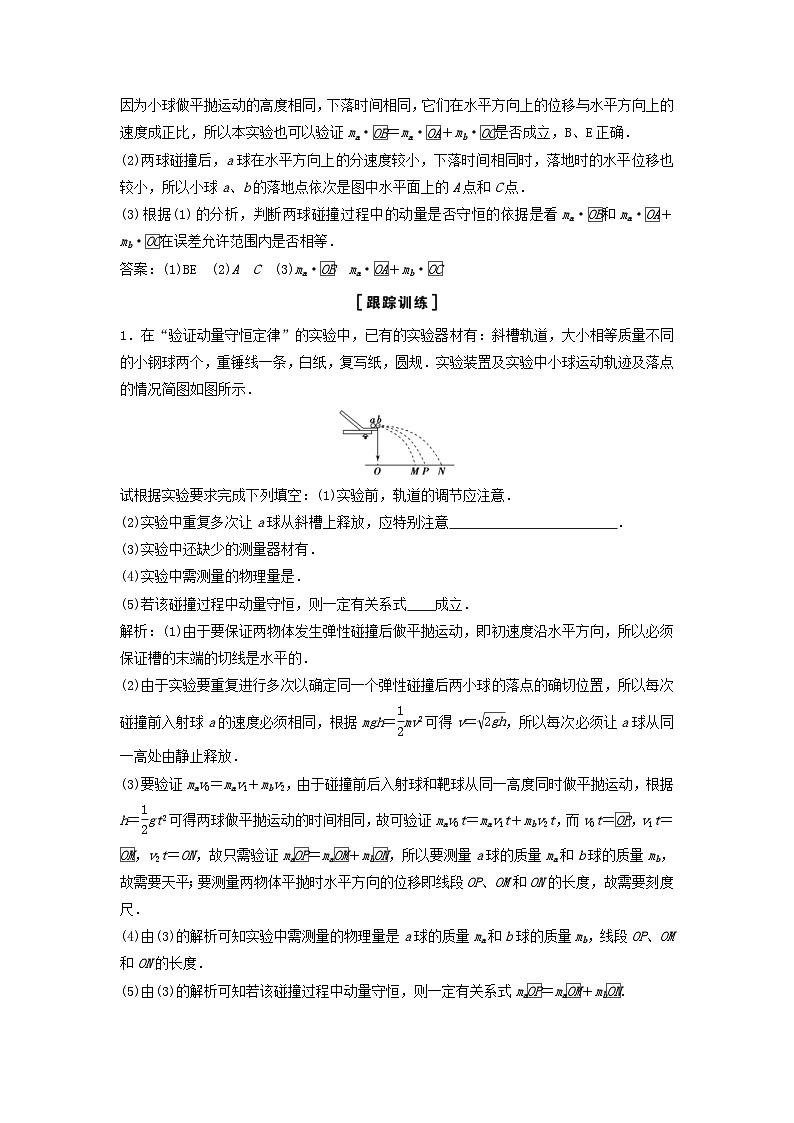 高考物理一轮总复习实验教案 实验七验证动量守恒定律 (含答案)03