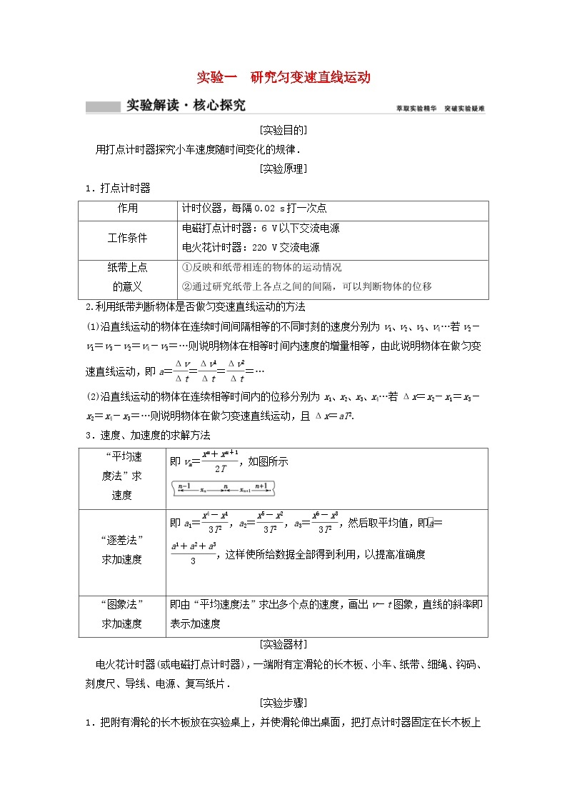 高考物理一轮总复习实验教案 实验一研究匀变速直线运动 (含答案)01