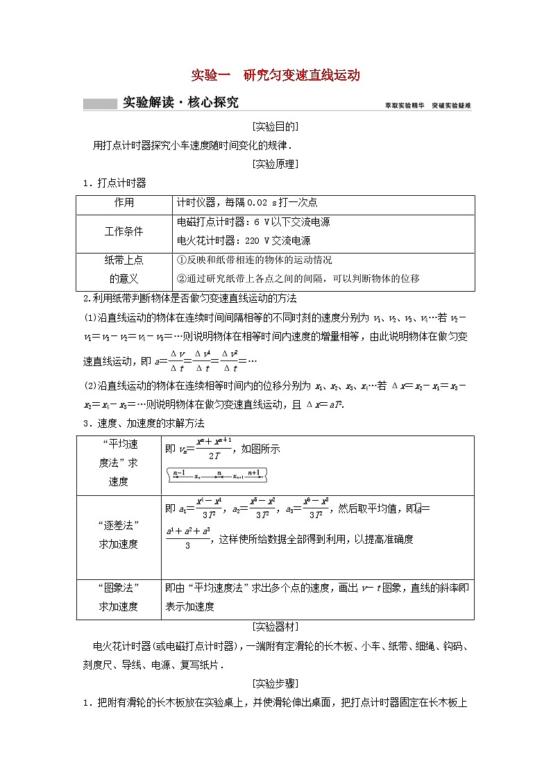 高考物理一轮总复习实验教案 实验一研究匀变速直线运动 (含答案)01