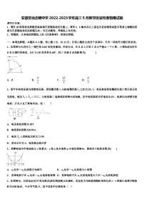 安徽定远启明中学2022-2023学年高三5月教学质量检查物理试题