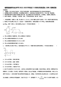 福建省福州市金山中学2022-2023学年高三5月单元检测试题（月考）物理试题