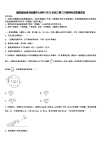 福建省福州市福建师大附中2023年高三第三次调研考试物理试题