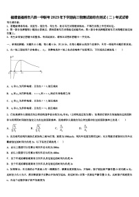 福建省福州市八县一中联考2023年下学期高三物理试题综合测试（二）考试试卷