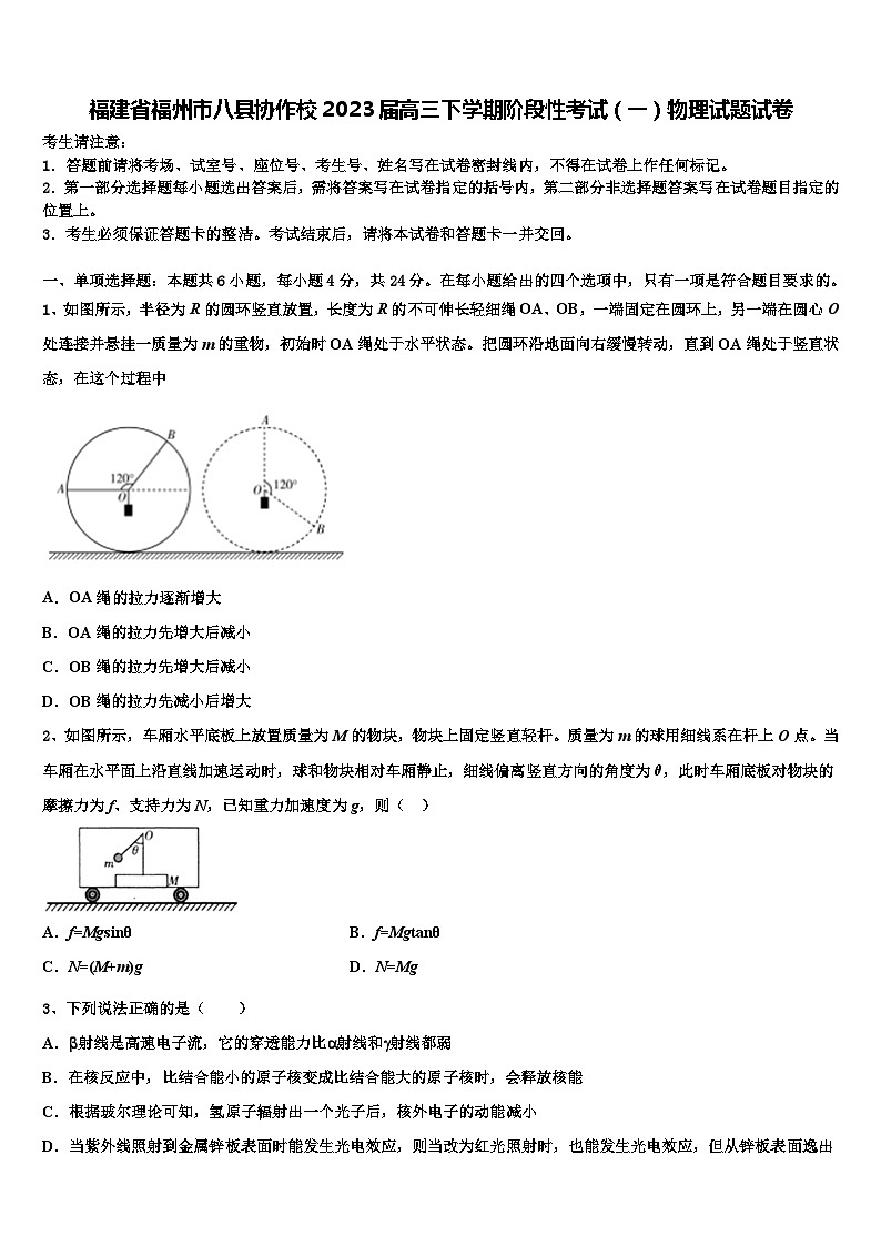 福建省福州市八县协作校2023届高三下学期阶段性考试（一）物理试题试卷第1页