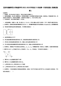 北京市首都师范大学附属中学2022-2023学年高三5月份第一次质检试题（物理试题理）