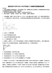 北京东城55中学2022-2023学年高三5月调研考试物理试题试卷