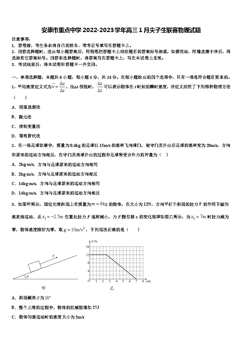 安康市重点中学2022-2023学年高三1月尖子生联赛物理试题01