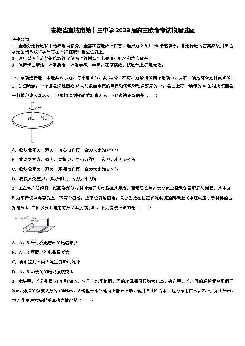 安徽省宣城市第十三中学2023届高三联考考试物理试题第1页