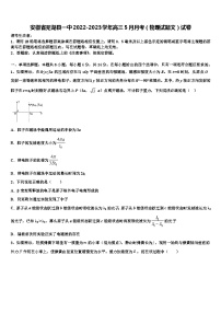 安徽省芜湖县一中2022-2023学年高三5月月考（物理试题文）试卷