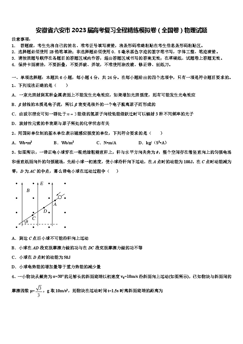 安徽省六安市2023届高考复习全程精练模拟卷（全国卷）物理试题第1页