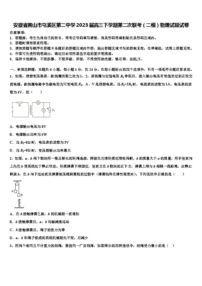 安徽省黄山市屯溪区第二中学2023届高三下学期第二次联考（二模）物理试题试卷第1页