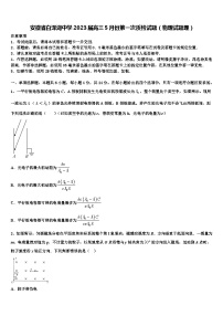 安徽省白泽湖中学2023届高三5月份第一次质检试题（物理试题理）