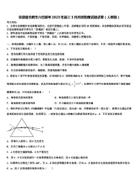 安徽省合肥市六校联考2023年高三3月月测物理试题试卷（人教版）