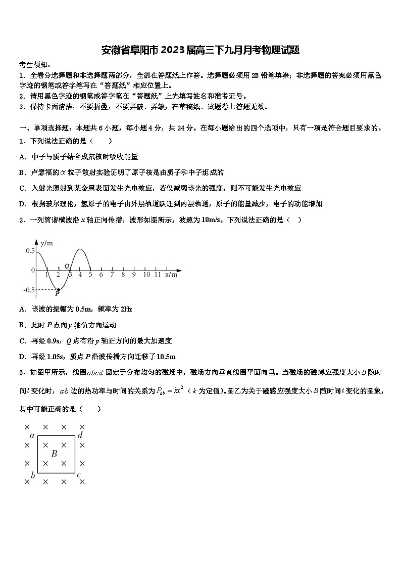 安徽省阜阳市2023届高三下九月月考物理试题第1页