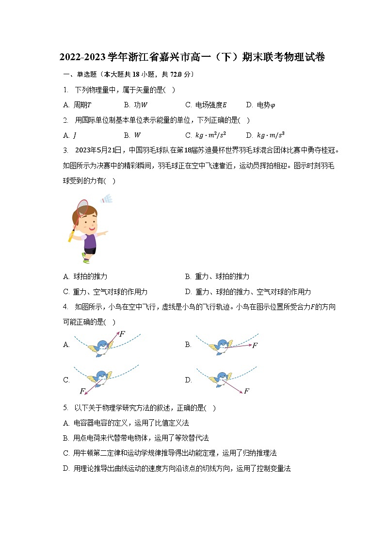 2022-2023学年浙江省嘉兴市高一（下）期末联考物理试卷（含解析）01