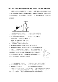 2022-2023学年陕西省西安市蓝田县高一（下）期末物理试卷（含解析）