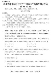 湖北省部分市州2022-2023高二下学期期末调研物理试卷+答案