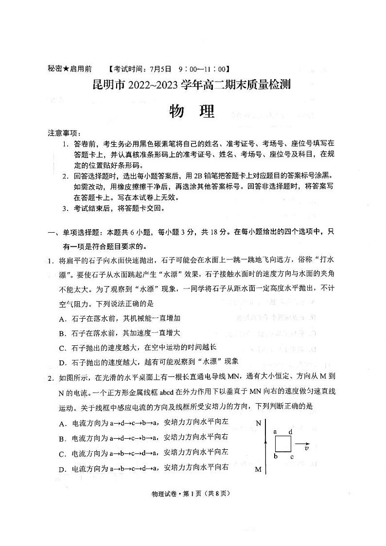 云南省昆明市2022-2023高二下学期期末质量检测物理试卷+答案第1页