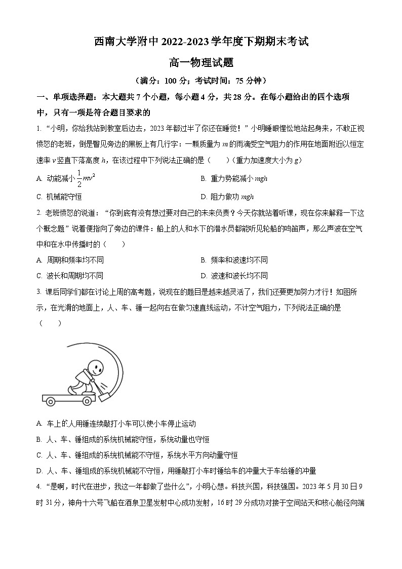 2023重庆市西南大学附中高一下学期期末考试物理试题含解析01