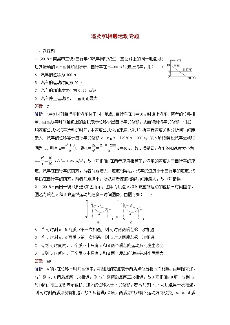 高考物理一轮复习课时作业5追及和相遇运动专题（含解析）01