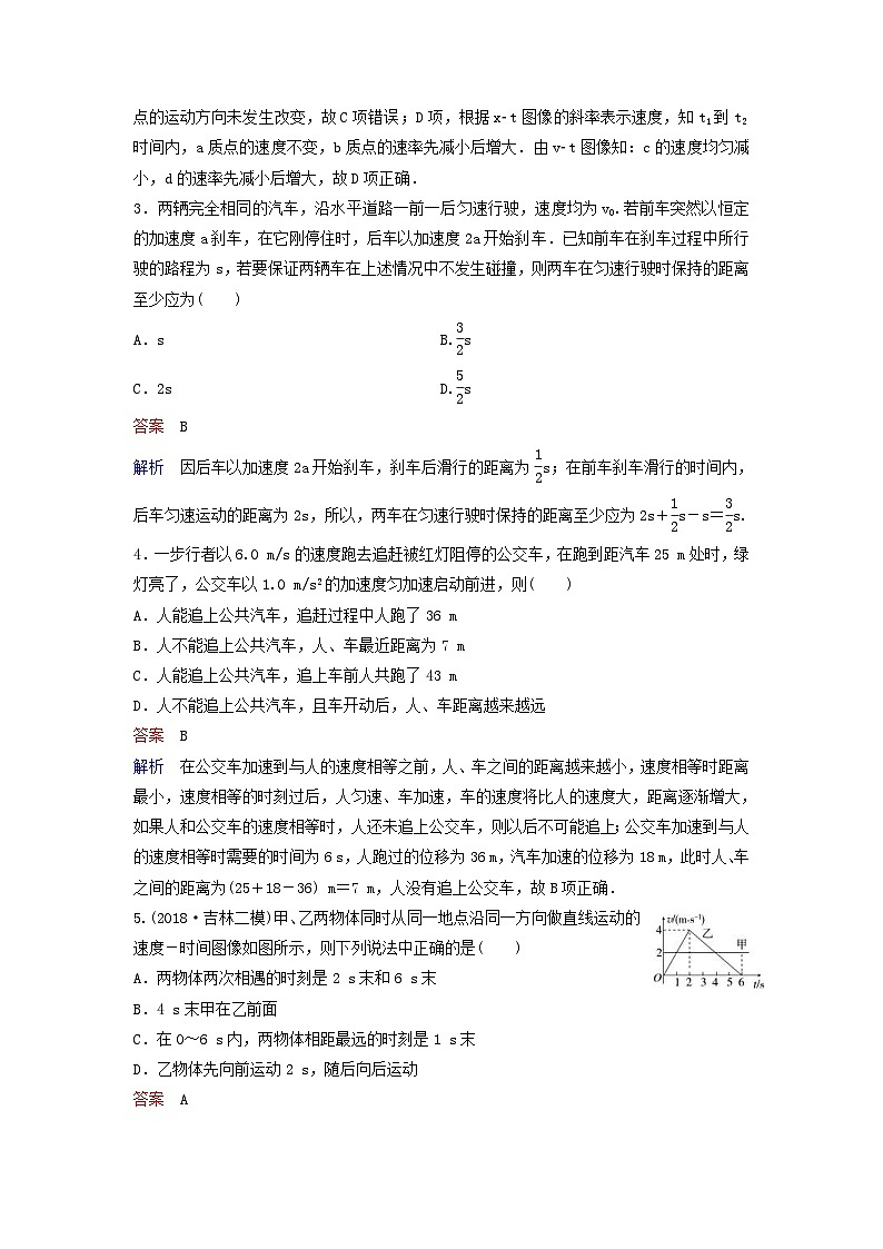 高考物理一轮复习课时作业5追及和相遇运动专题（含解析）02
