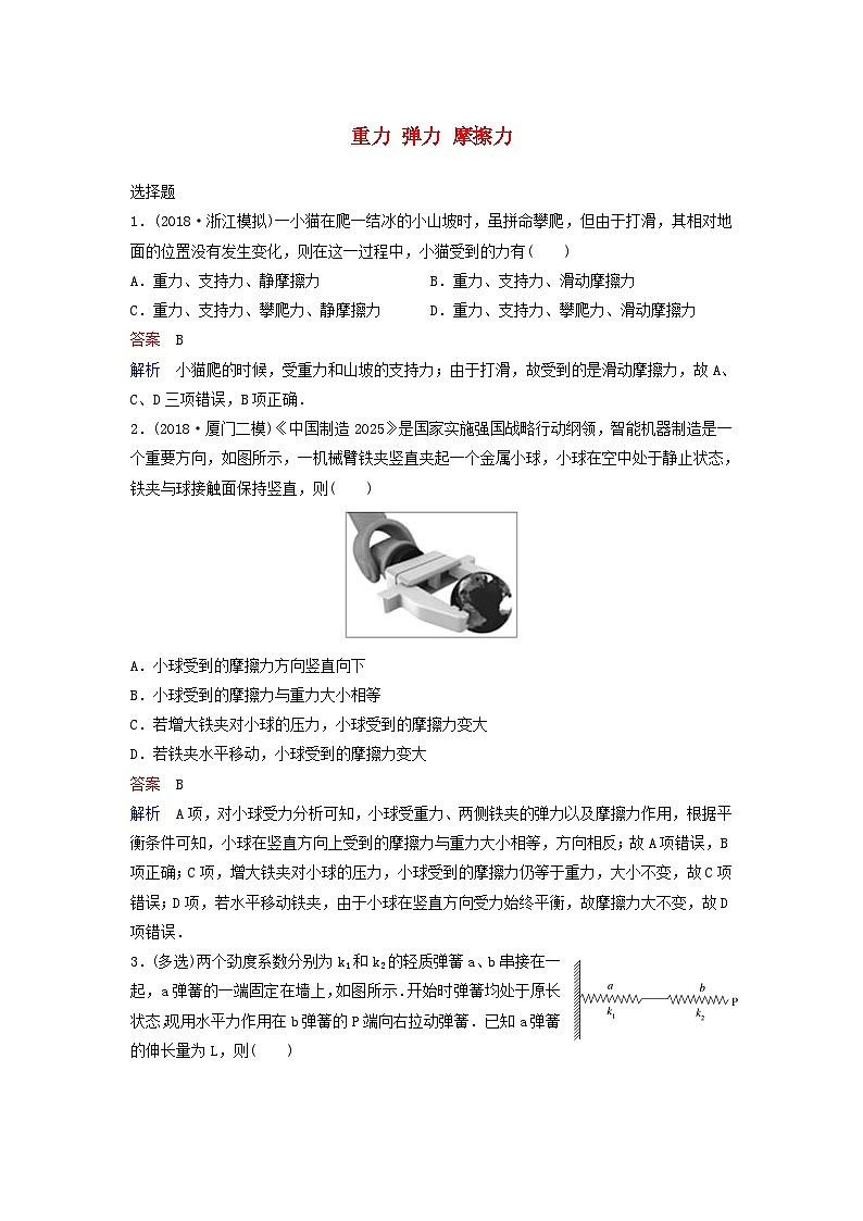高考物理一轮复习课时作业7重力弹力摩擦力（含解析）01