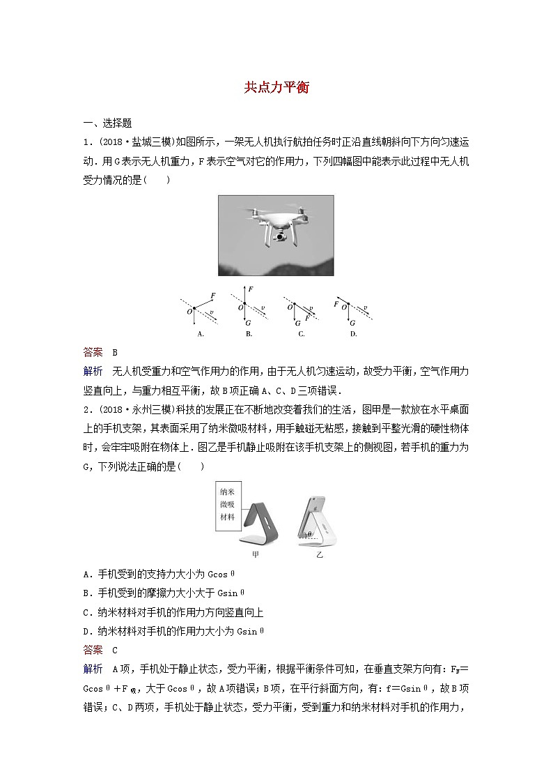 高考物理一轮复习课时作业9共点力平衡（含解析）01