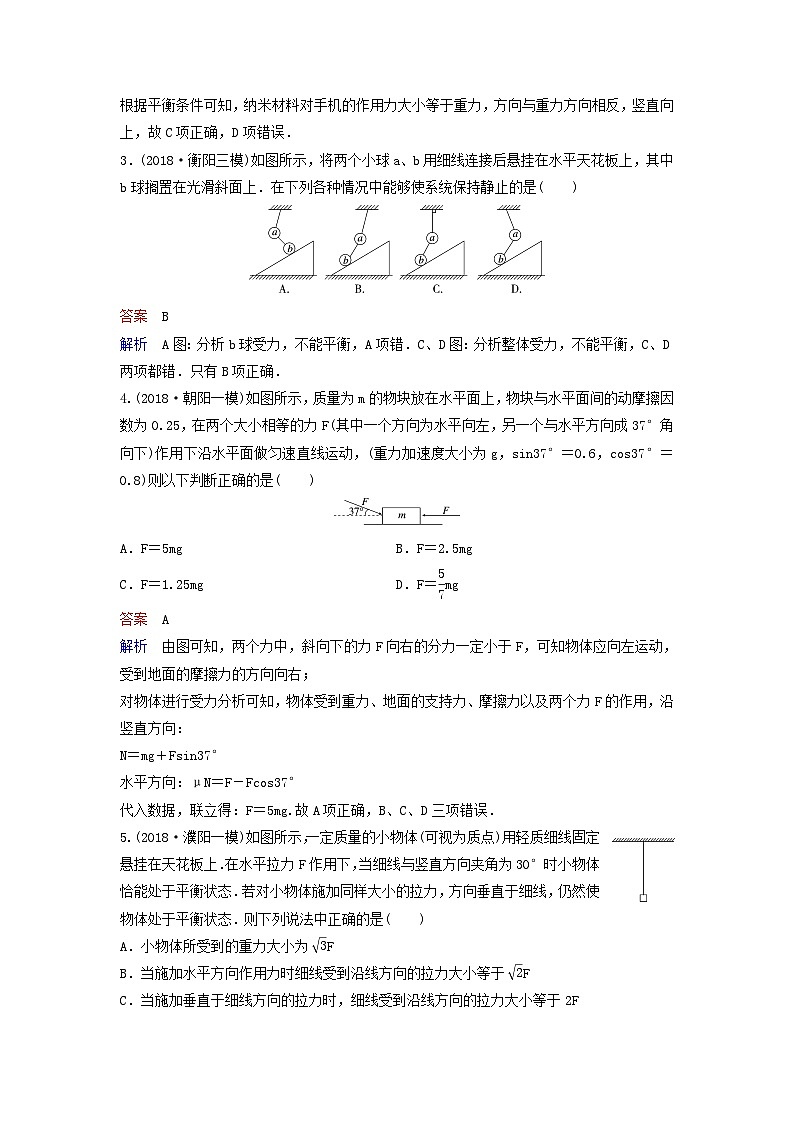 高考物理一轮复习课时作业9共点力平衡（含解析）02
