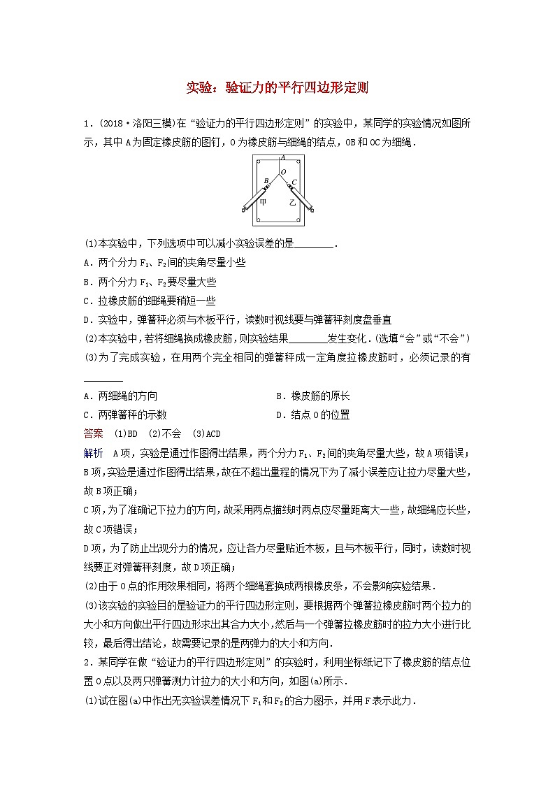 高考物理一轮复习课时作业11实验：验证力的平行四边形定则（含解析）第1页