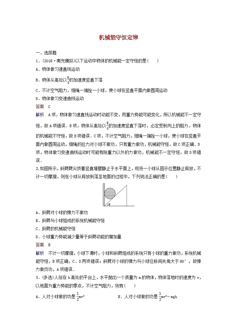 高考物理一轮复习课时作业23机械能守恒定律（含解析）第1页