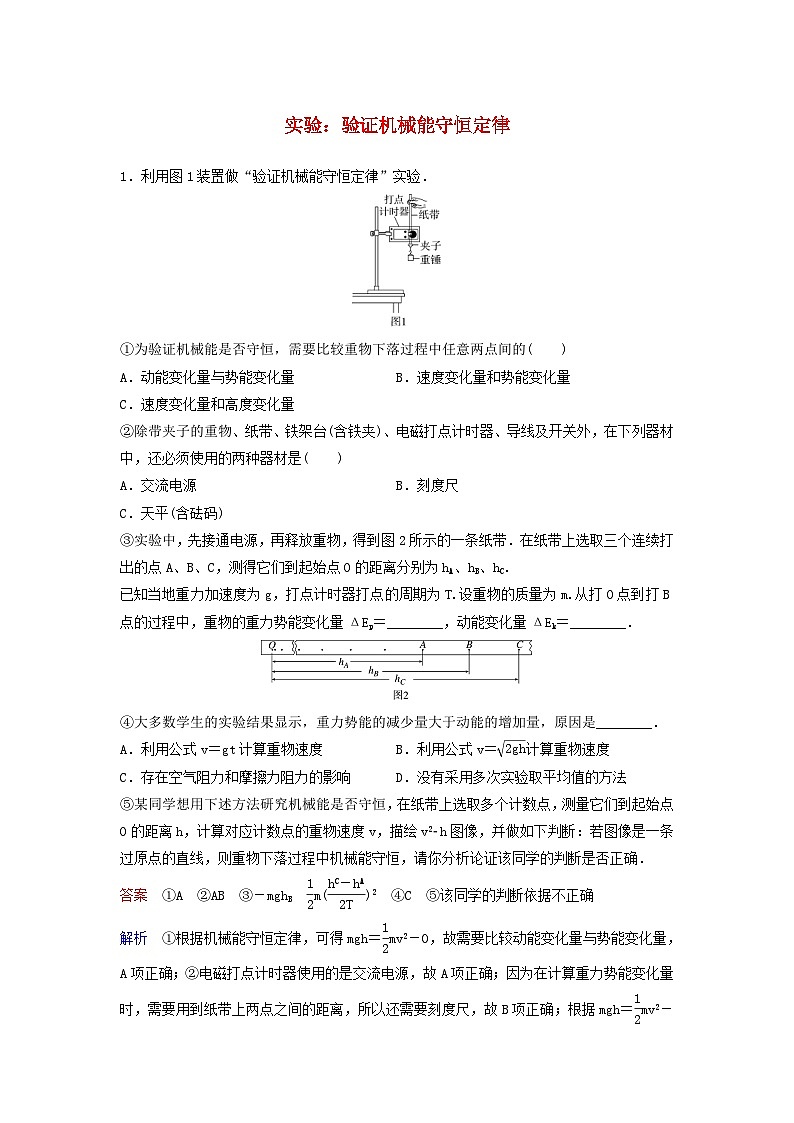 高考物理一轮复习课时作业26实验：验证机械能守恒定律（含解析）01