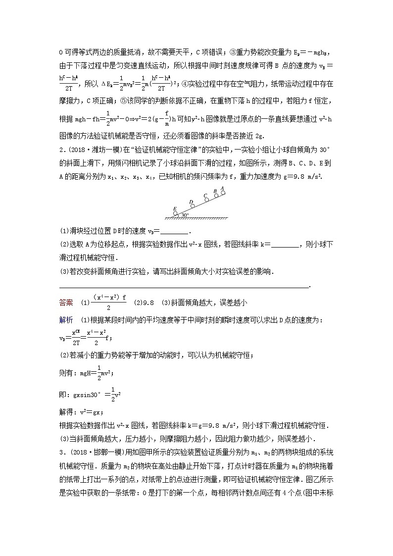 高考物理一轮复习课时作业26实验：验证机械能守恒定律（含解析）02