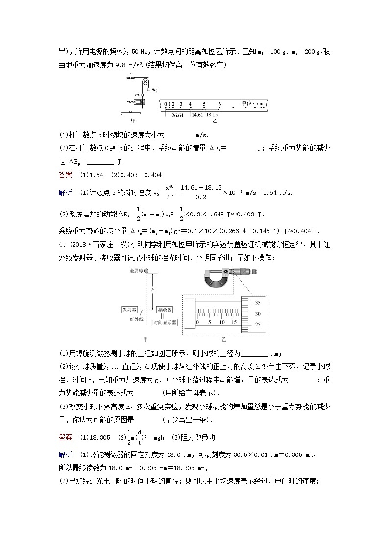 高考物理一轮复习课时作业26实验：验证机械能守恒定律（含解析）03