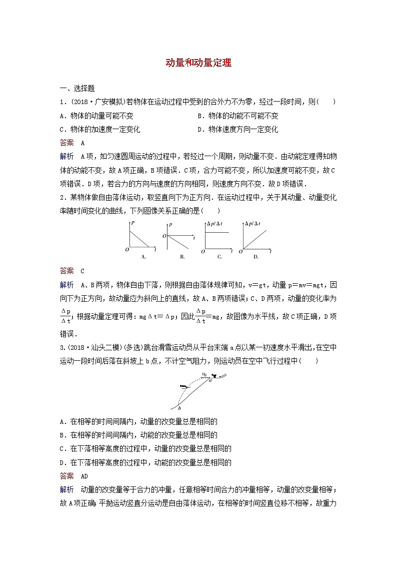 高考物理一轮复习课时作业27动量和动量定理（含解析）01