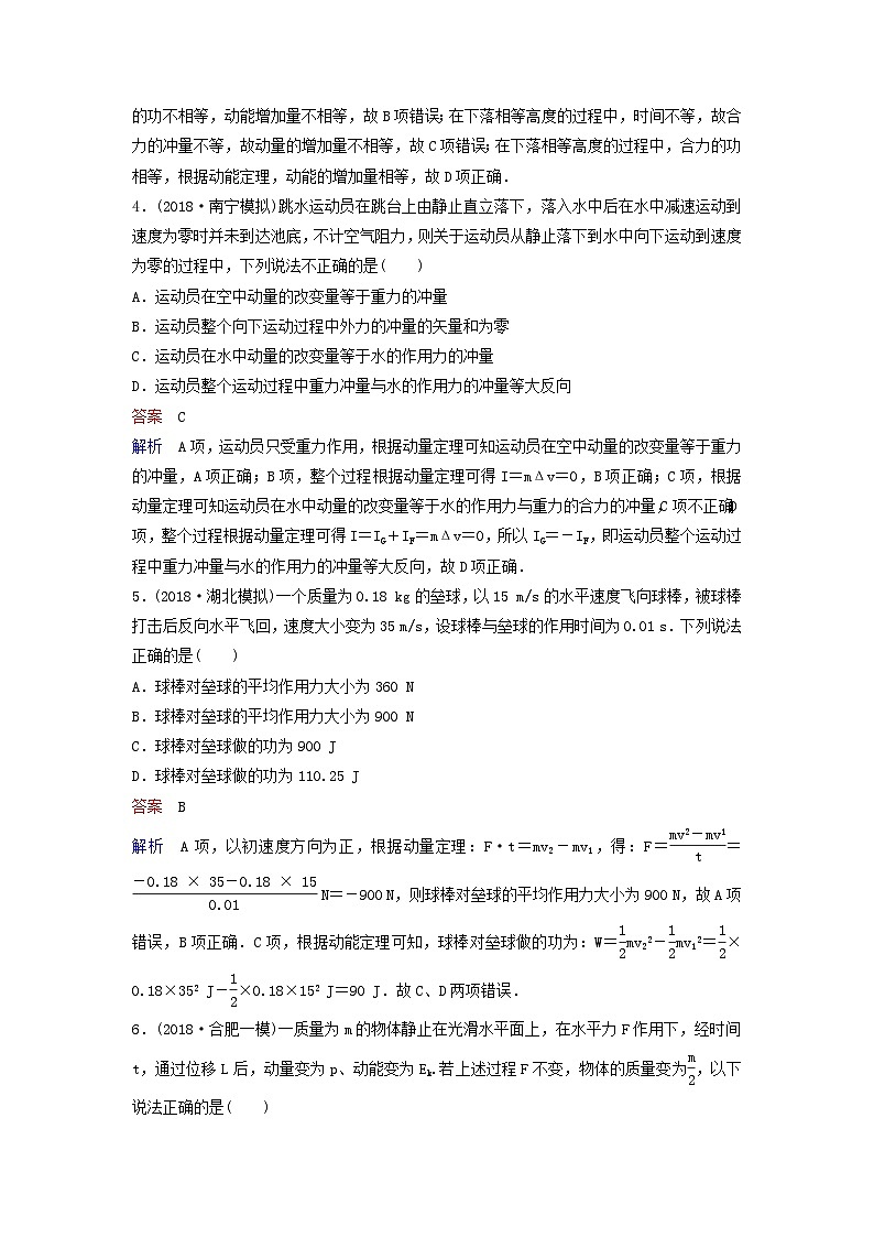 高考物理一轮复习课时作业27动量和动量定理（含解析）02