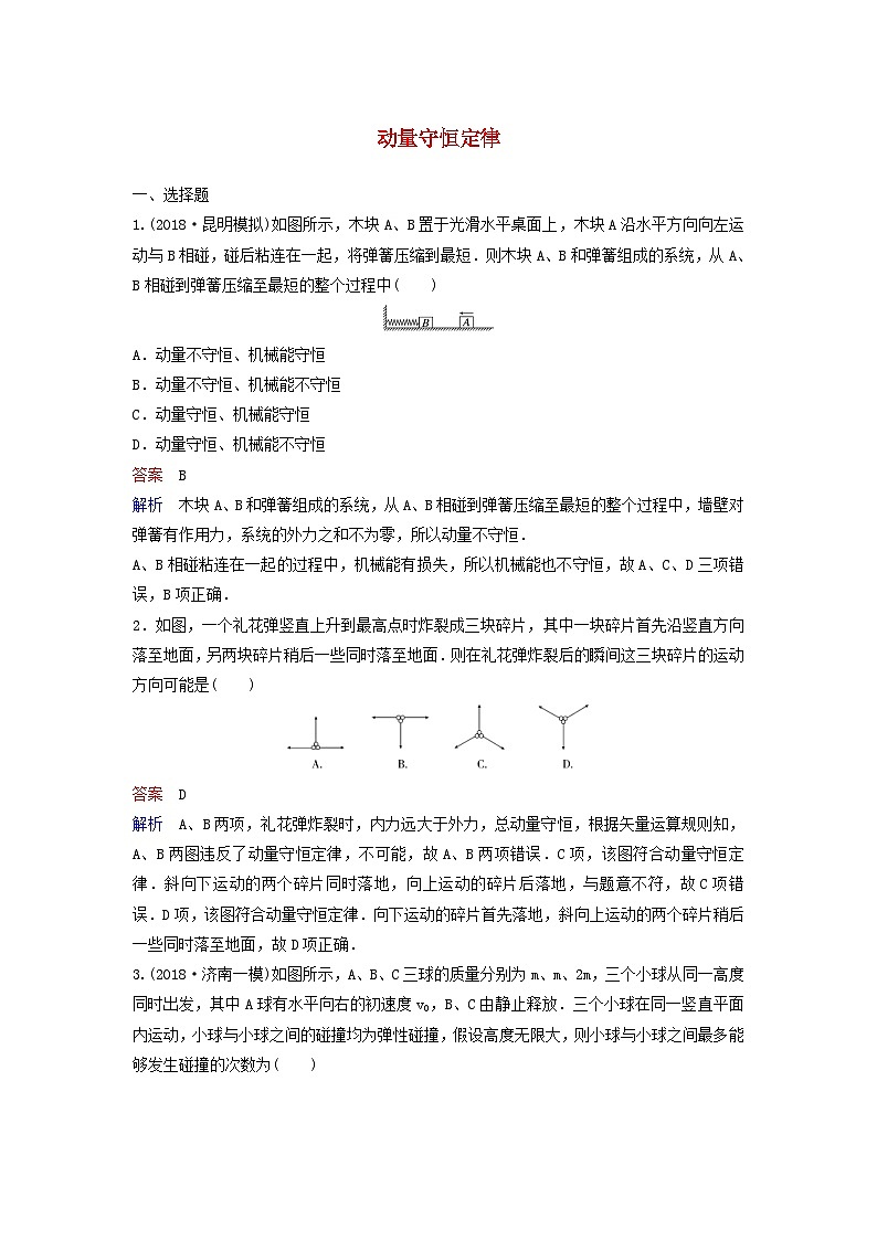 高考物理一轮复习课时作业28动量守恒定律（含解析）01