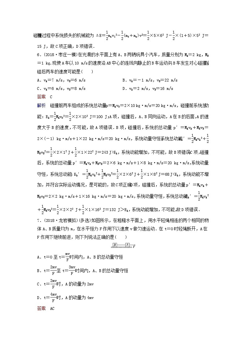 高考物理一轮复习课时作业28动量守恒定律（含解析）03