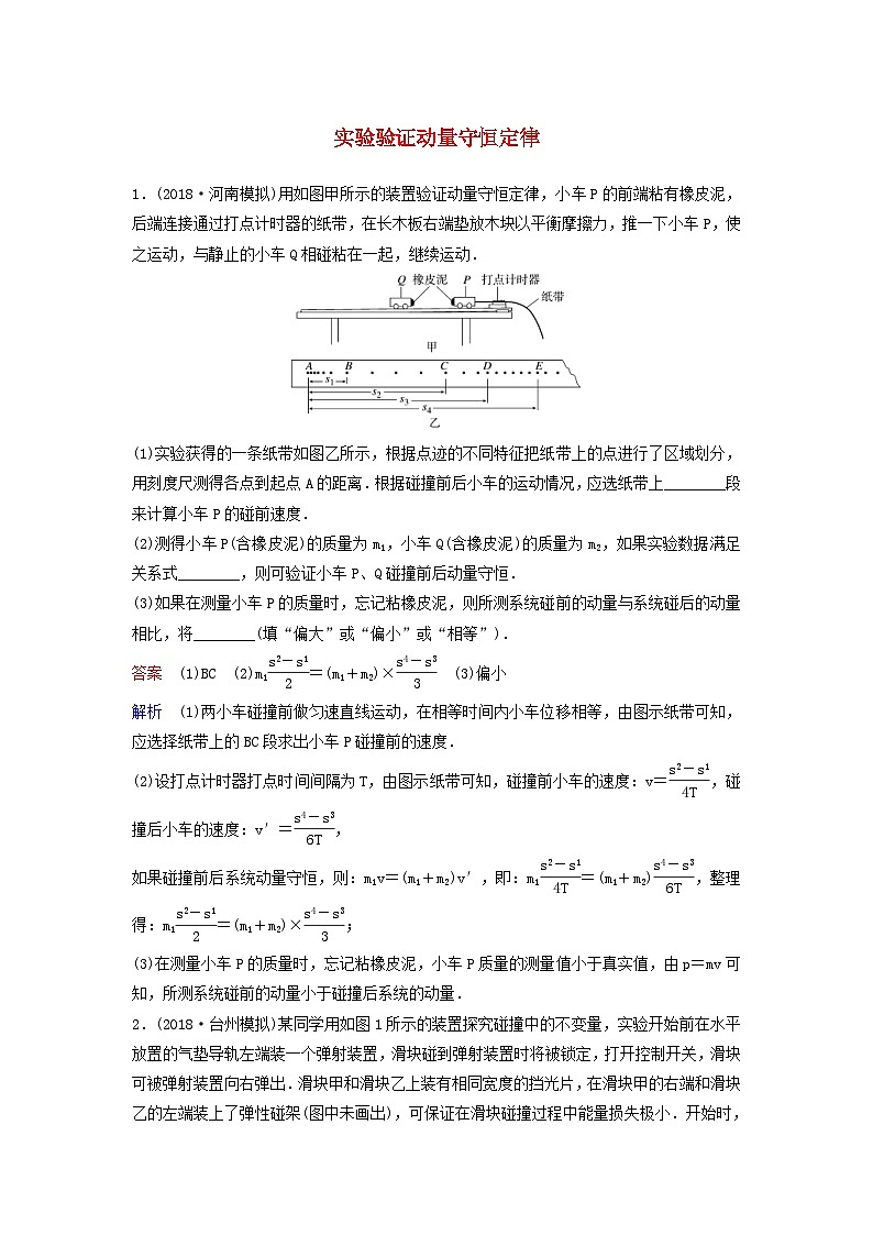 高考物理一轮复习课时作业30实验验证动量守恒定律（含解析）第1页