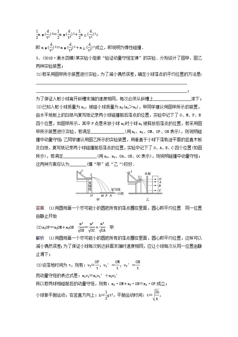 高考物理一轮复习课时作业30实验验证动量守恒定律（含解析）第3页
