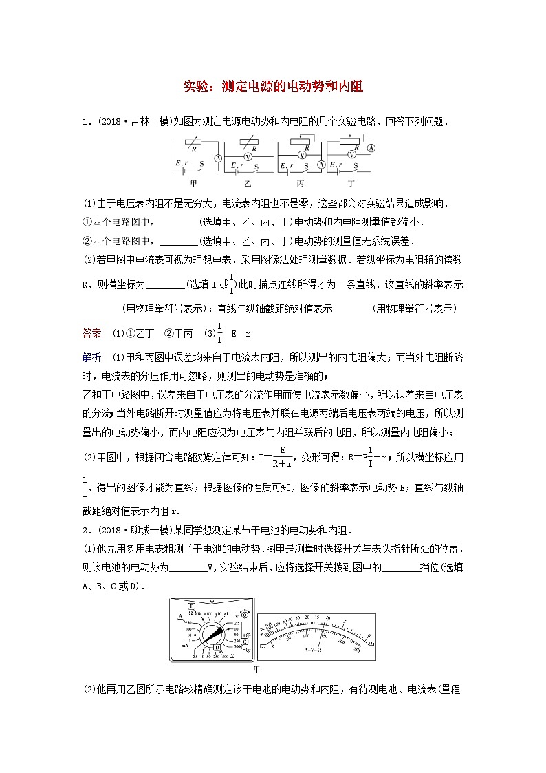 高考物理一轮复习课时作业39实验：测定电源的电动势和内阻（含解析）01