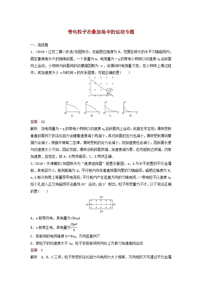 高考物理一轮复习课时作业45带电粒子在叠加场中的运动专题（含解析）01