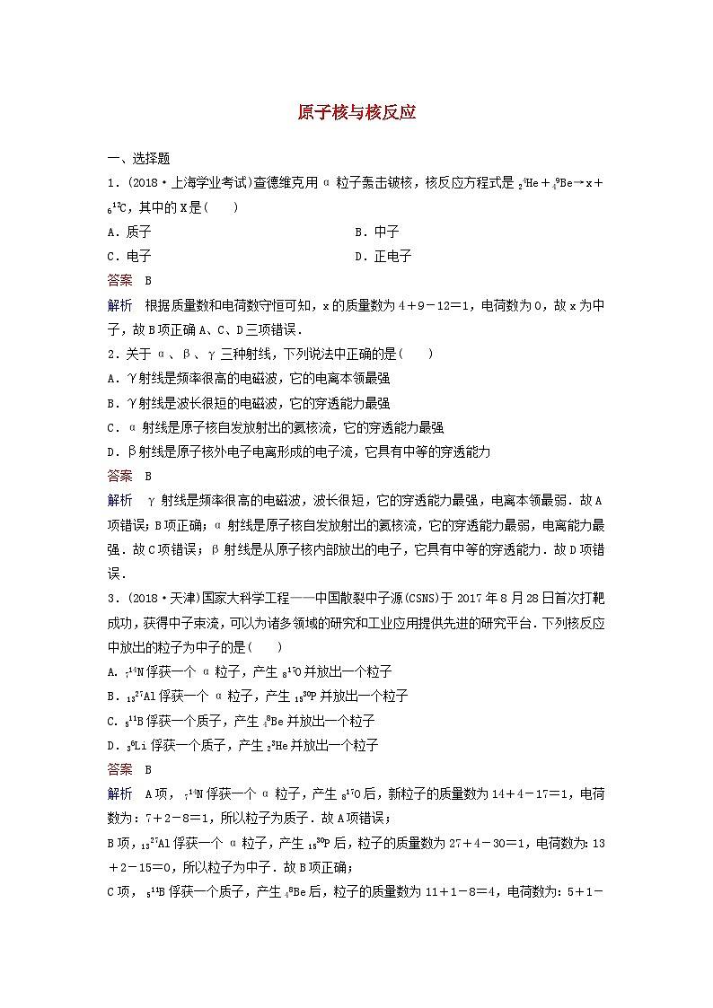 高考物理一轮复习课时作业55原子核与核反应（含解析）01