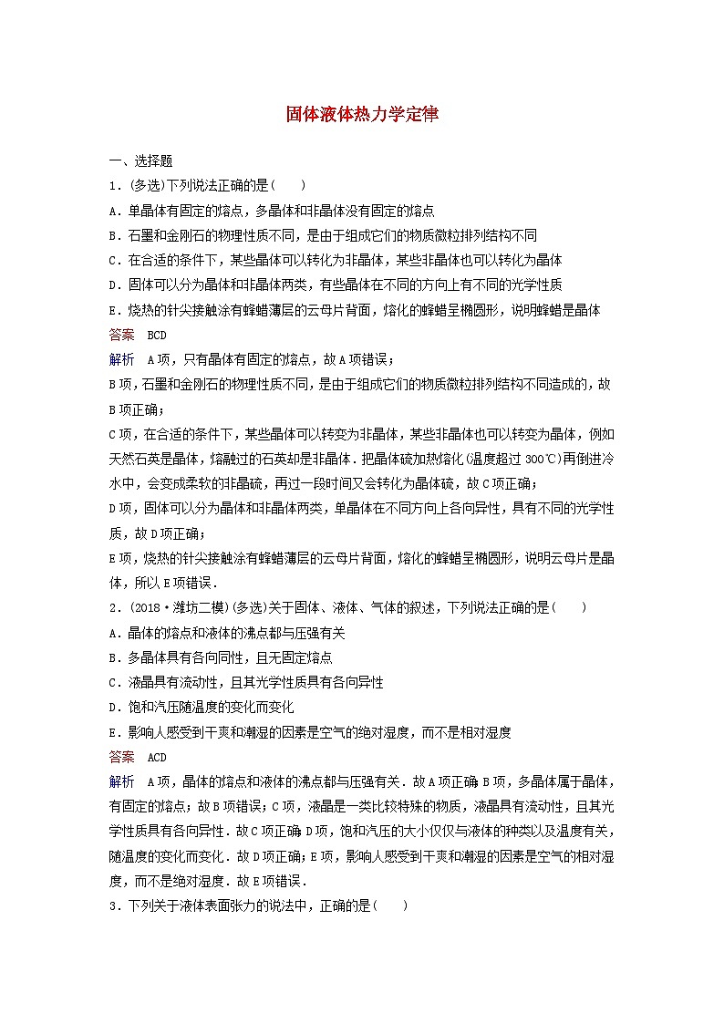 高考物理一轮复习课时作业57固体液体热力学定律（含解析）01